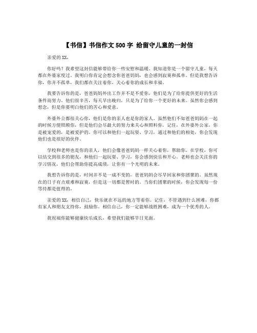 【书信】书信作文500字 给留守儿童的一封信