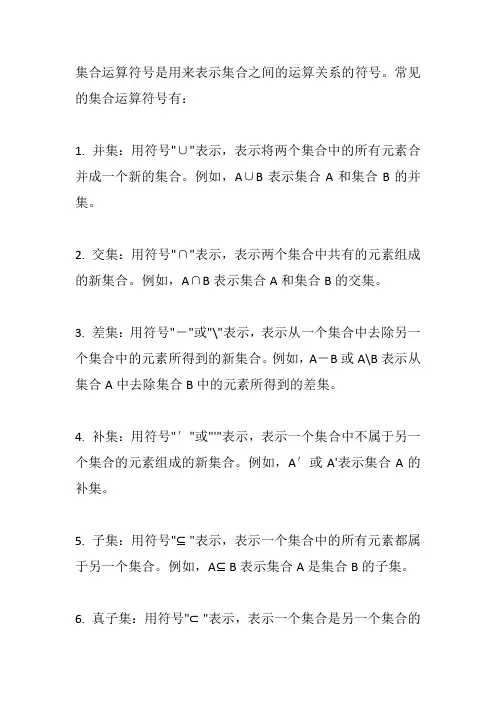 集合运算符号