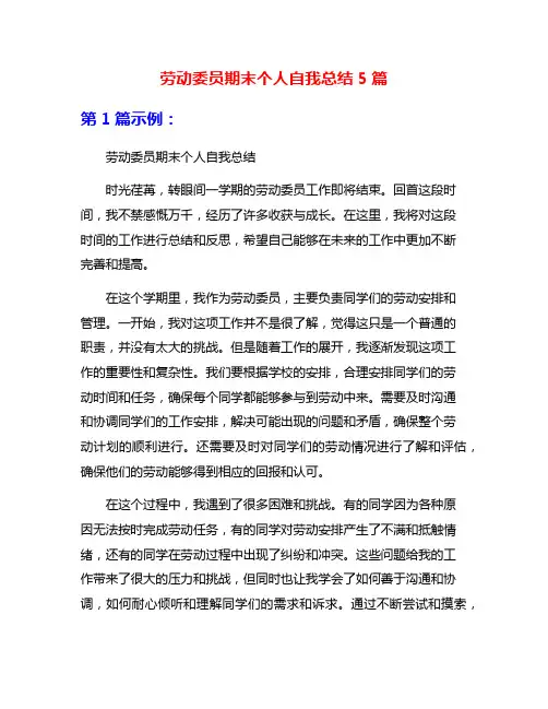劳动委员期末个人自我总结5篇