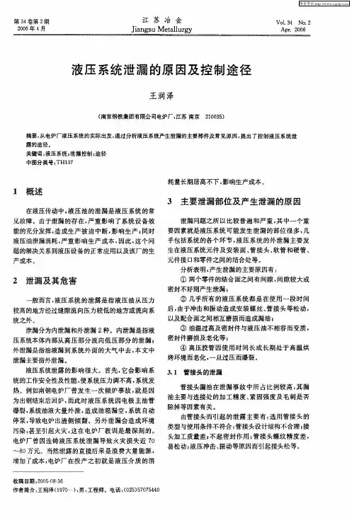 液压系统泄漏的原因及控制途径
