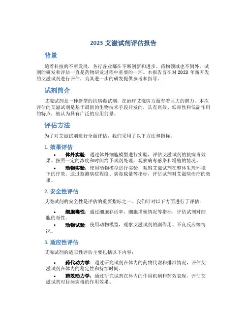 2023艾滋试剂评估报告