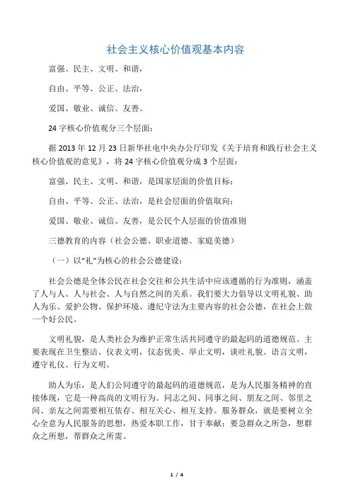 社会主义核心价值观基本内容