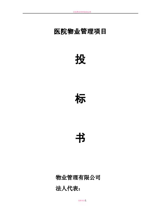 医院物业项目投标书 - 副本