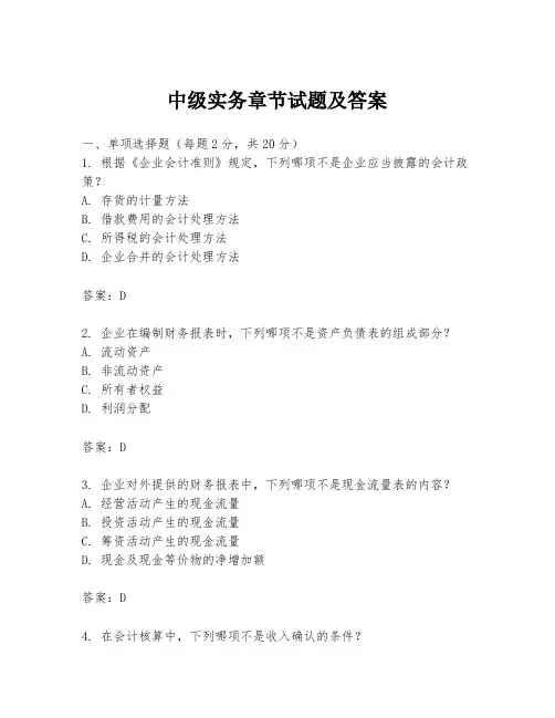 中级实务章节试题及答案