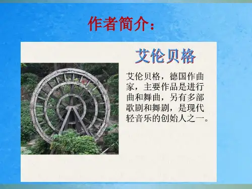 二年级上册音乐-森林水车 1｜人音版(简谱)ppt课件