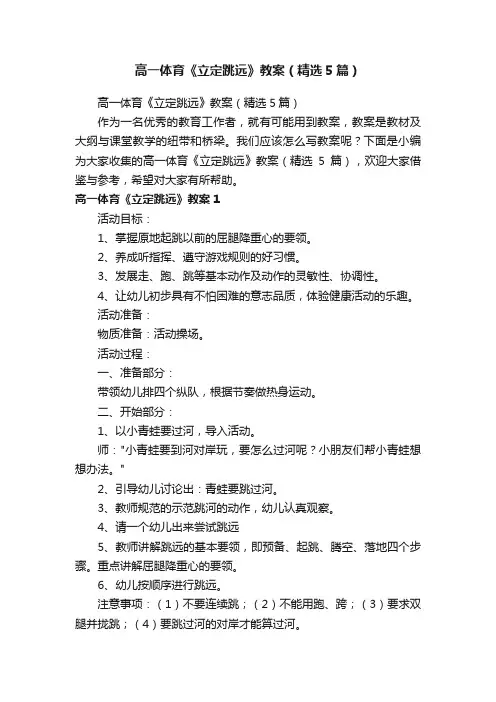高一体育《立定跳远》教案（精选5篇）