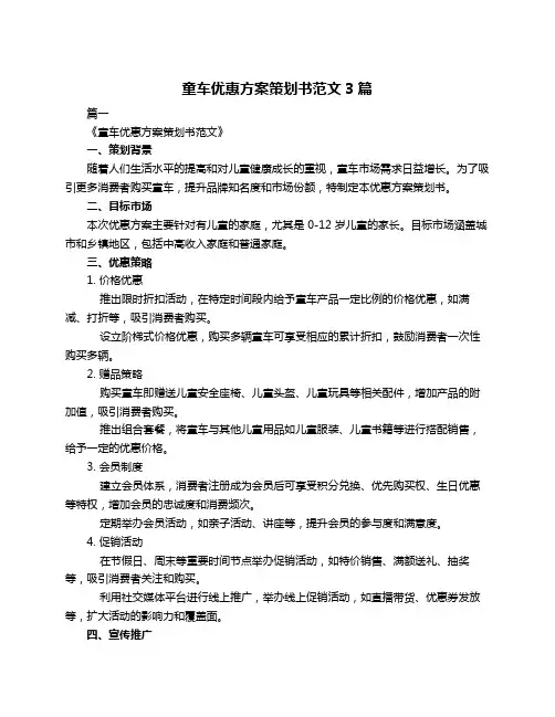童车优惠方案策划书范文3篇
