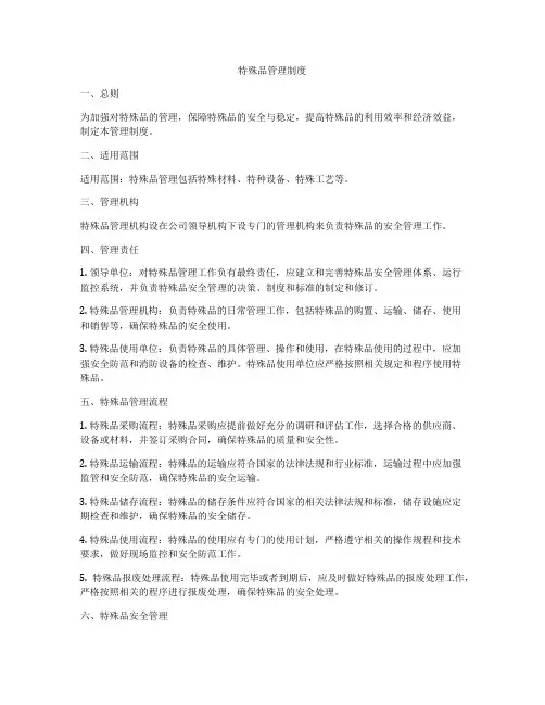 特殊品管理制度