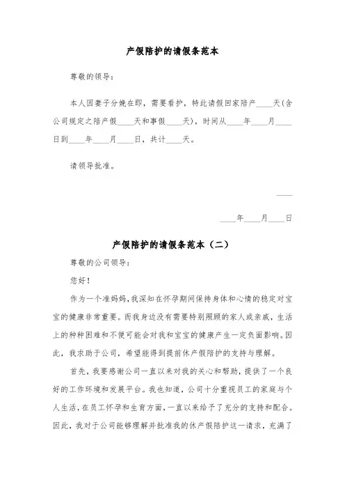 产假陪护的请假条范本(二篇)