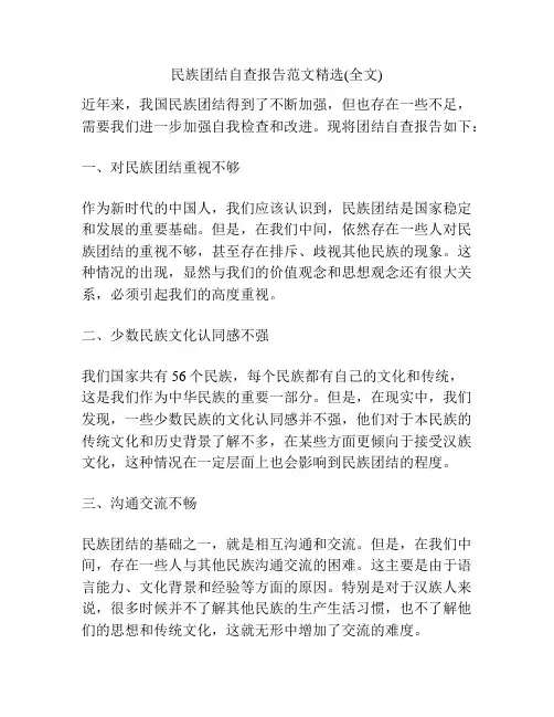民族团结自查报告范文精选(全文)