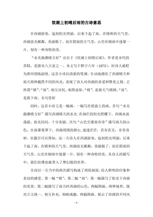 饮湖上初晴后雨的古诗意思