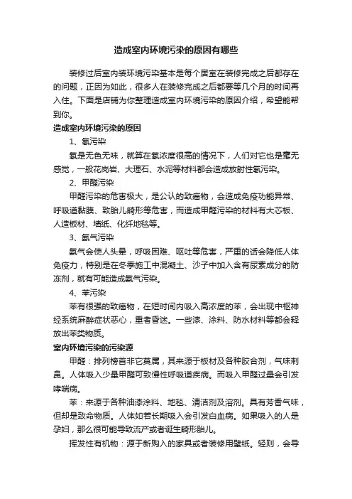 造成室内环境污染的原因有哪些