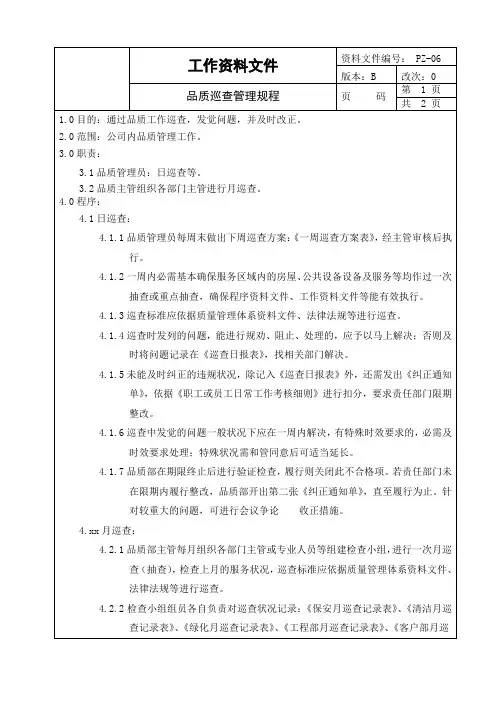 物业公司品质部品质巡查管理规程