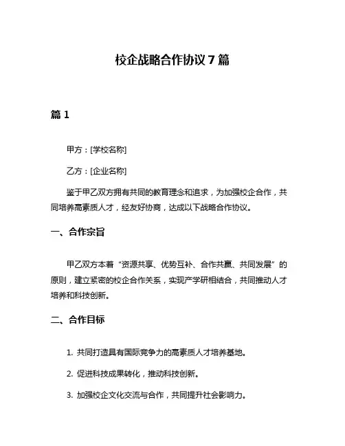 校企战略合作协议7篇