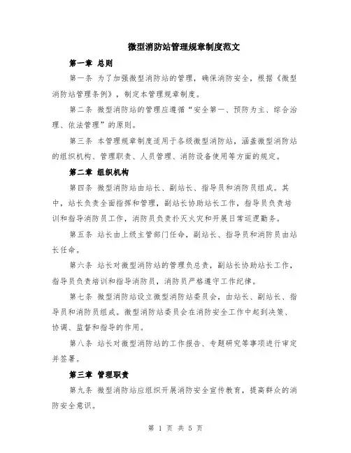 微型消防站管理规章制度范文（二篇）