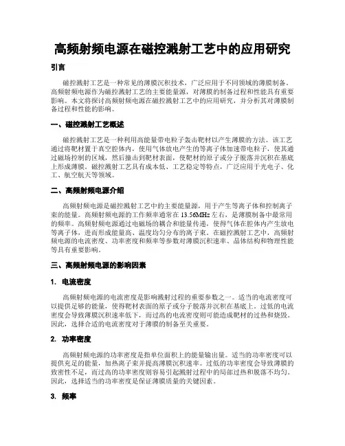 高频射频电源在磁控溅射工艺中的应用研究