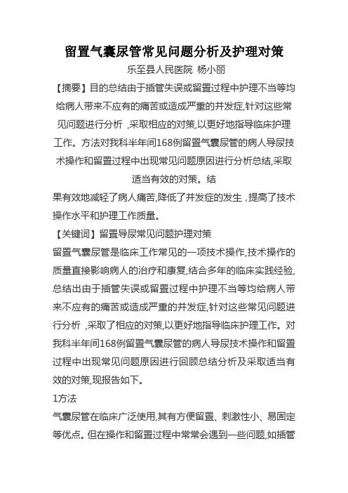 留置气囊尿管常见问题及处理对策