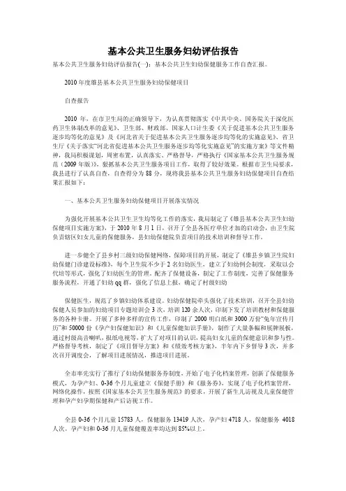 基本公共卫生服务妇幼评估报告