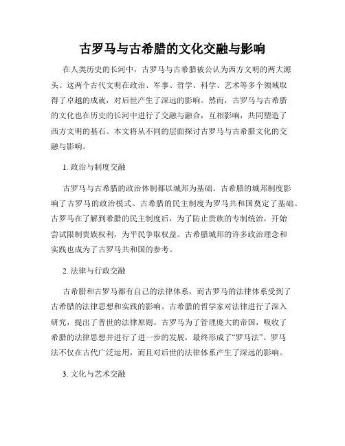 古罗马与古希腊的文化交融与影响