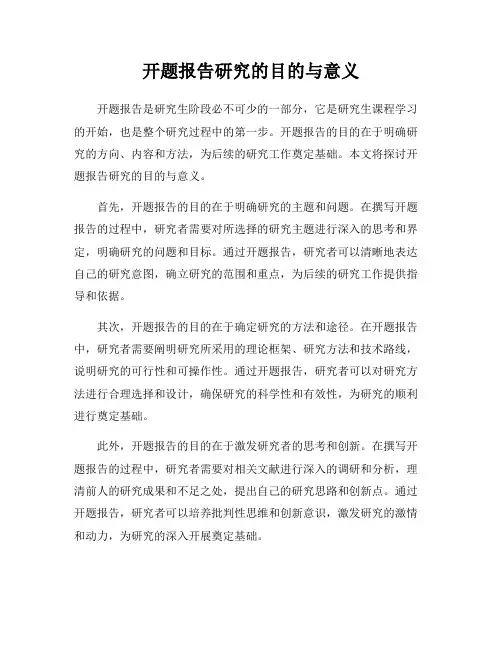 开题报告研究的目的与意义