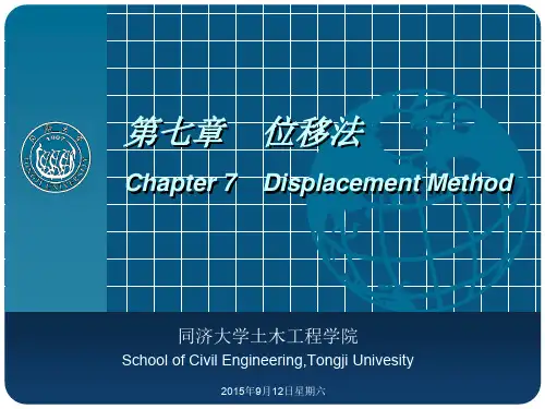 结构力学第七章-位移法(一)