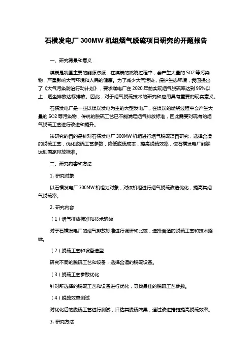 石横发电厂300MW机组烟气脱硫项目研究的开题报告