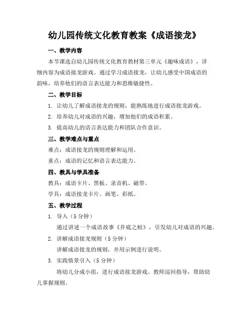 幼儿园传统文化教育教案《成语接龙》