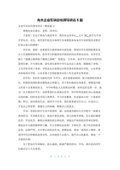 有关企业军训总结领导讲话5篇