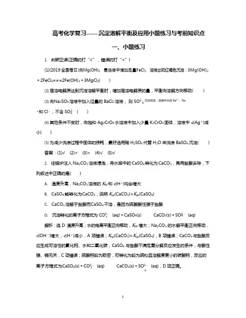 高考化学复习沉淀溶解平衡及应用小题练习与考前知识点