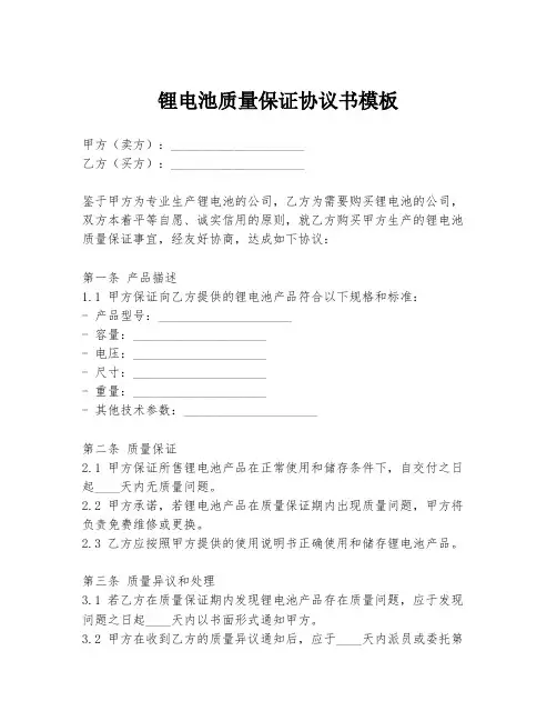 锂电池质量保证协议书模板
