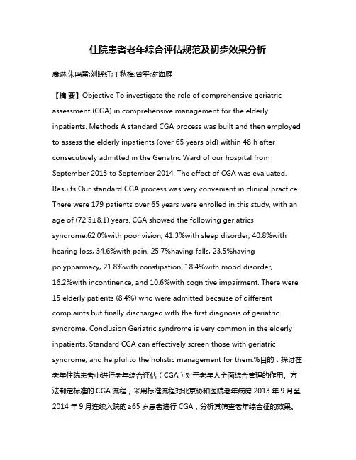 住院患者老年综合评估规范及初步效果分析