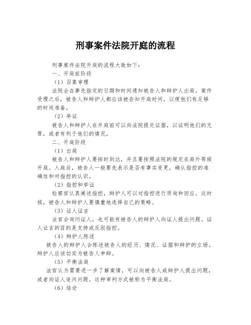 刑事案件法院开庭的流程