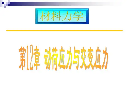 工程力学 第2版 第12章 动荷应力和交变应力