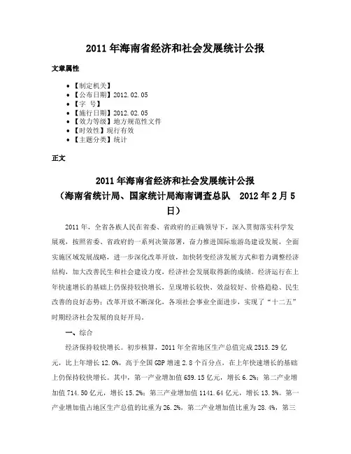 2011年海南省经济和社会发展统计公报