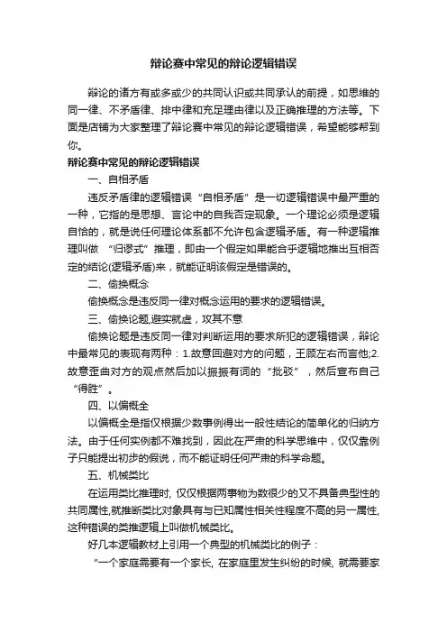 辩论赛中常见的辩论逻辑错误