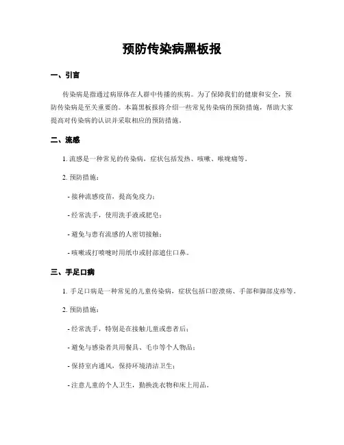 预防传染病黑板报
