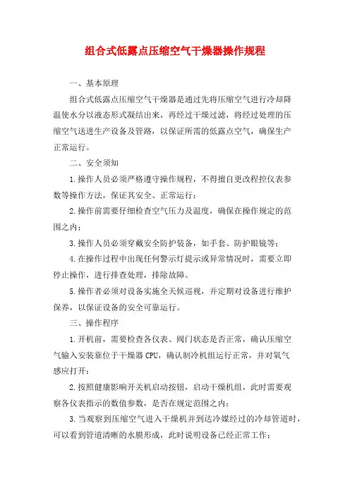 组合式低露点压缩空气干燥器操作规程