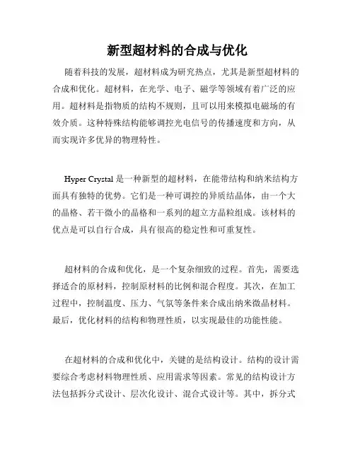 新型超材料的合成与优化