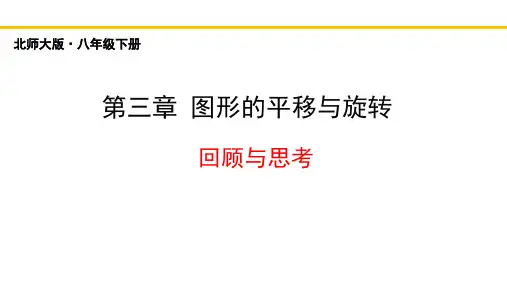 第三章 图形的平移与旋转(回顾与思考)(课件)-八年级数学下册(北师大版)