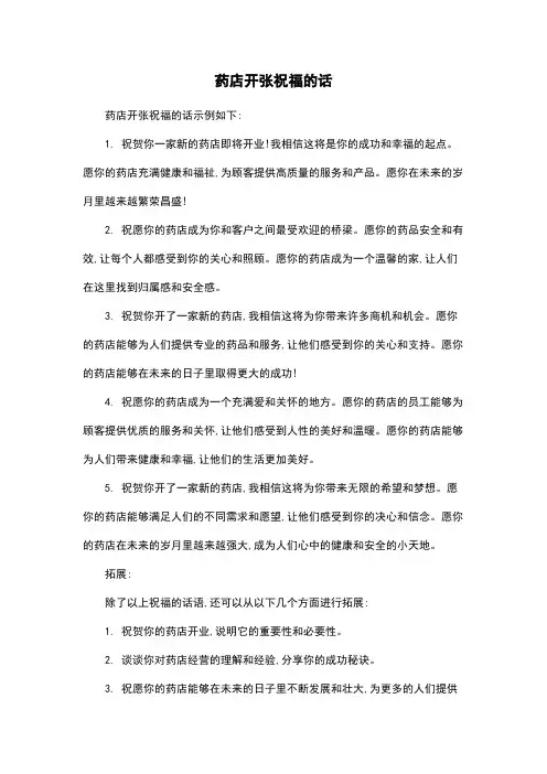 药店开张祝福的话