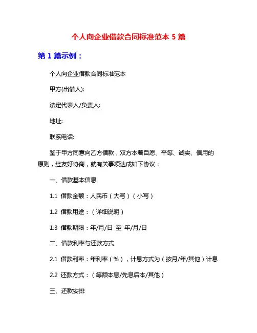 个人向企业借款合同标准范本5篇