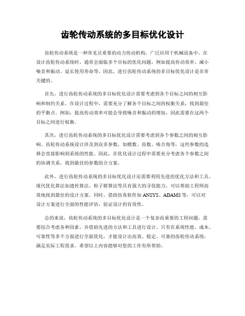 齿轮传动系统的多目标优化设计