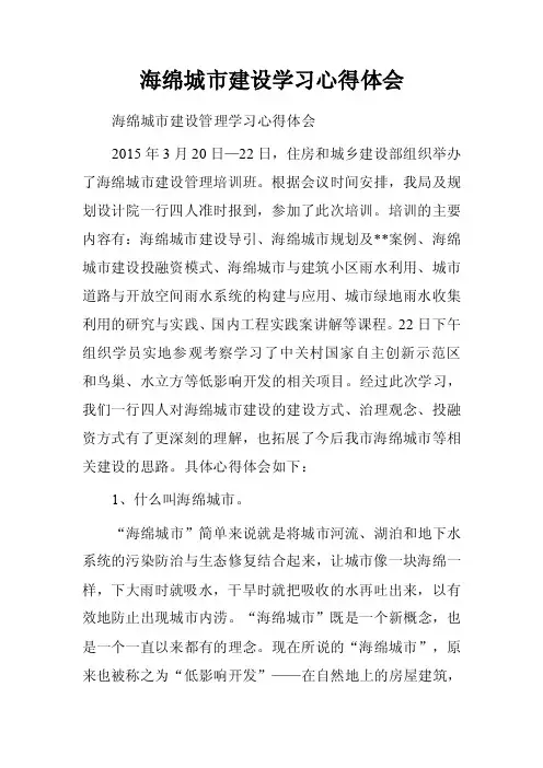 海绵城市建设学习心得体会