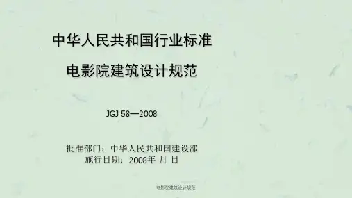 电影院建筑设计规范课件