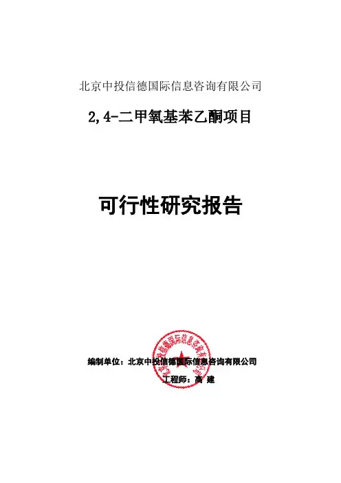 2,4-二甲氧基苯乙酮项目可行性研究报告编写格式说明(模板套用型word)
