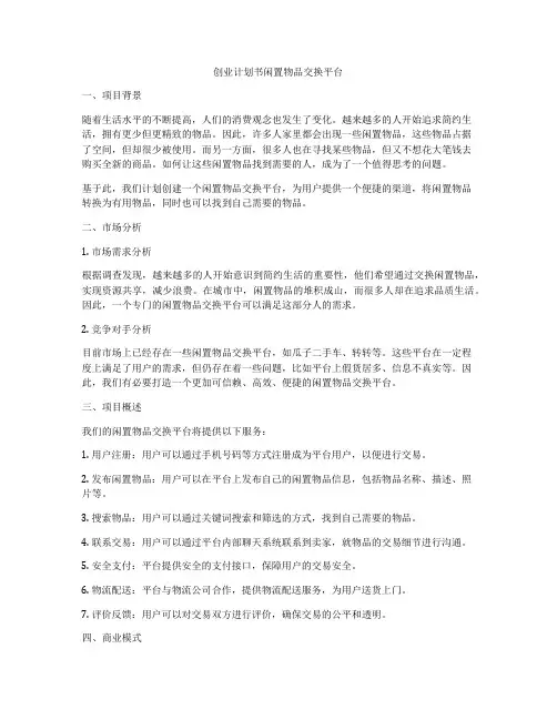 创业计划书闲置物品交换平台