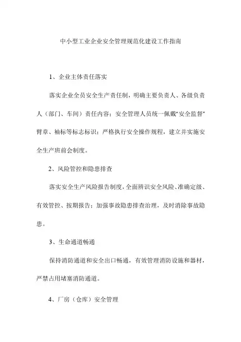 中小型工业企业安全管理规范化建设工作指南