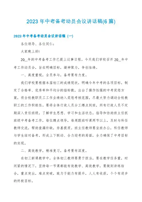 2023年中考备考动员会议讲话稿(6篇)