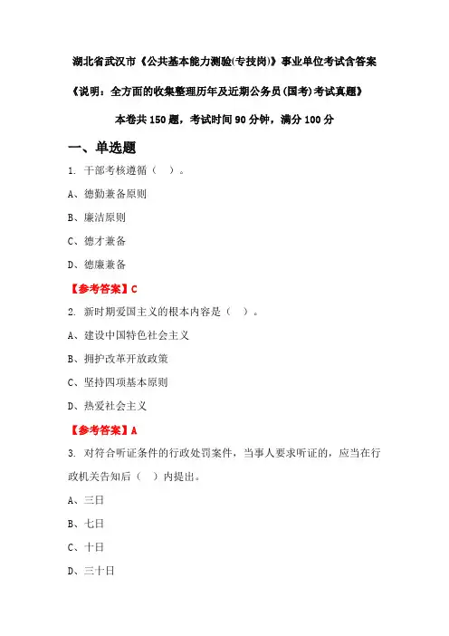 湖北省武汉市《公共基本能力测验(专技岗)》公务员考试真题含答案