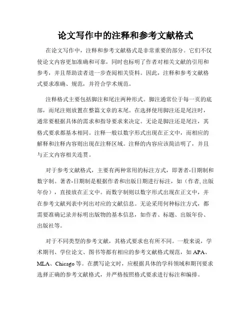 论文写作中的注释和参考文献格式